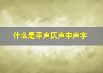 什么是平声仄声中声字