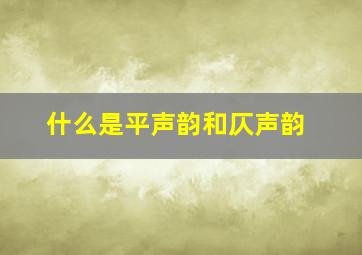 什么是平声韵和仄声韵