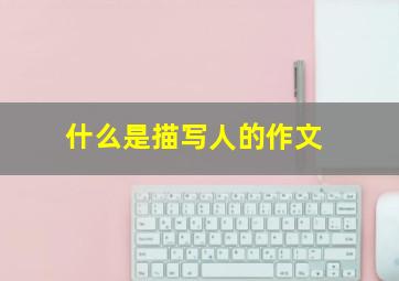 什么是描写人的作文