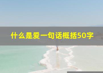 什么是爱一句话概括50字