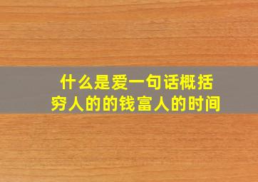 什么是爱一句话概括穷人的的钱富人的时间