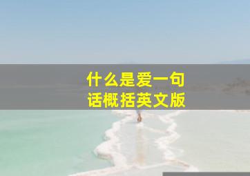 什么是爱一句话概括英文版