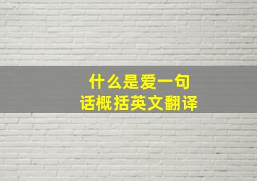 什么是爱一句话概括英文翻译