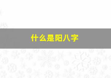 什么是阳八字