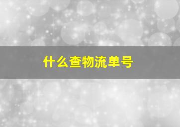 什么查物流单号