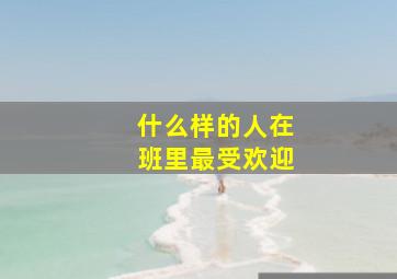 什么样的人在班里最受欢迎