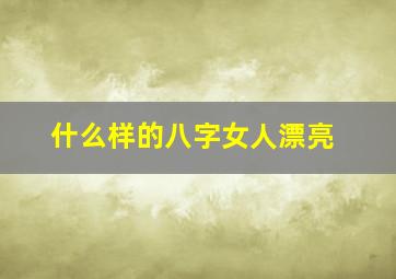 什么样的八字女人漂亮