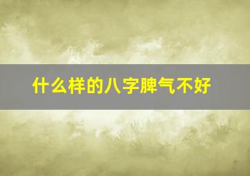 什么样的八字脾气不好