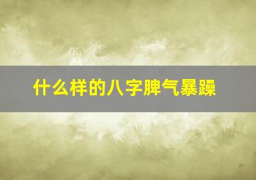 什么样的八字脾气暴躁