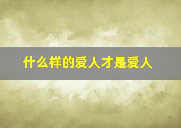 什么样的爱人才是爱人