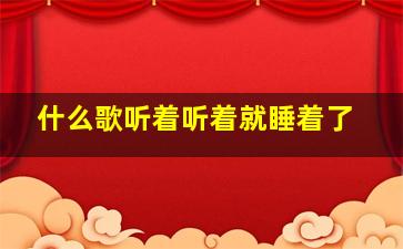 什么歌听着听着就睡着了