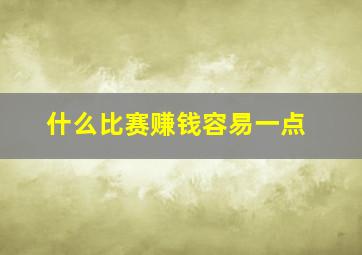 什么比赛赚钱容易一点