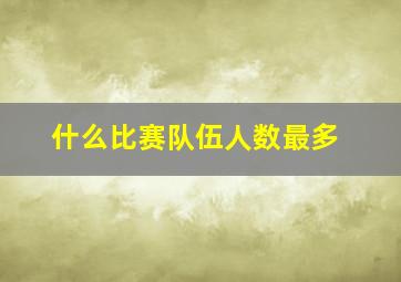 什么比赛队伍人数最多