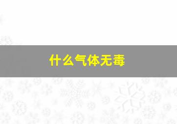 什么气体无毒