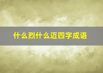 什么烈什么迈四字成语