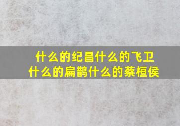 什么的纪昌什么的飞卫什么的扁鹊什么的蔡桓侯