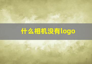 什么相机没有logo