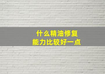 什么精油修复能力比较好一点