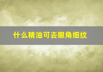 什么精油可去眼角细纹