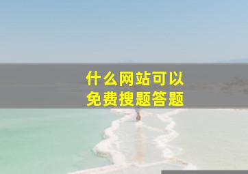 什么网站可以免费搜题答题