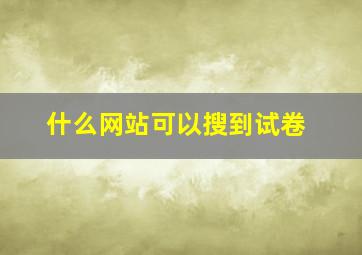 什么网站可以搜到试卷