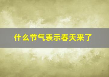 什么节气表示春天来了