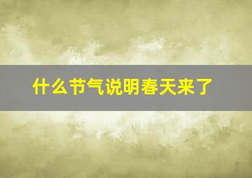 什么节气说明春天来了