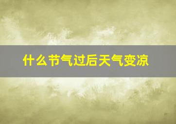 什么节气过后天气变凉