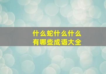 什么蛇什么什么有哪些成语大全