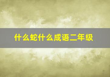 什么蛇什么成语二年级