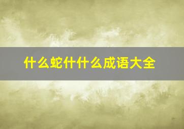 什么蛇什什么成语大全