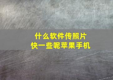 什么软件传照片快一些呢苹果手机