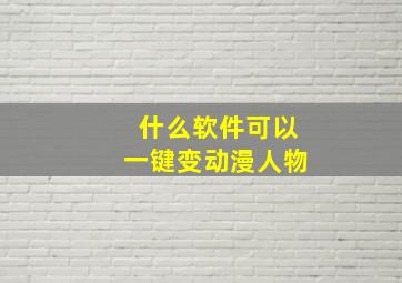 什么软件可以一键变动漫人物