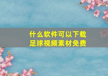 什么软件可以下载足球视频素材免费