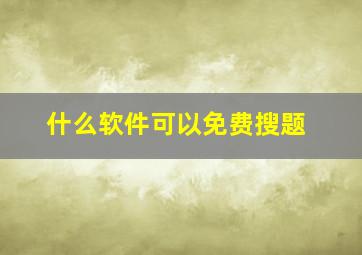 什么软件可以免费搜题