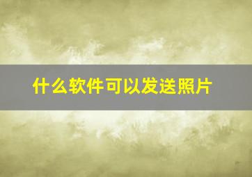 什么软件可以发送照片