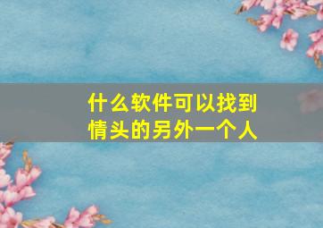 什么软件可以找到情头的另外一个人