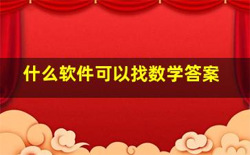 什么软件可以找数学答案