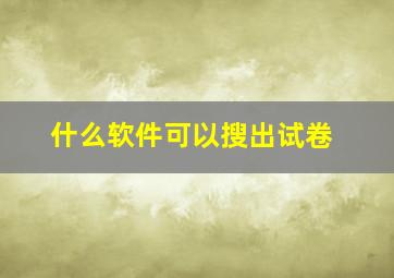 什么软件可以搜出试卷