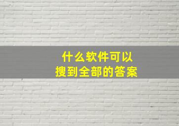 什么软件可以搜到全部的答案