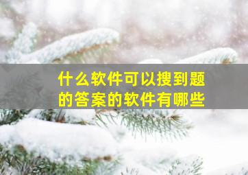 什么软件可以搜到题的答案的软件有哪些