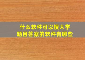 什么软件可以搜大学题目答案的软件有哪些