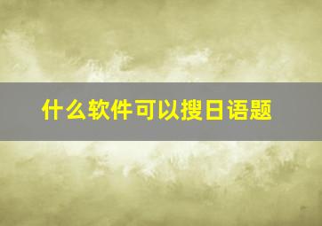 什么软件可以搜日语题