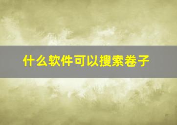 什么软件可以搜索卷子