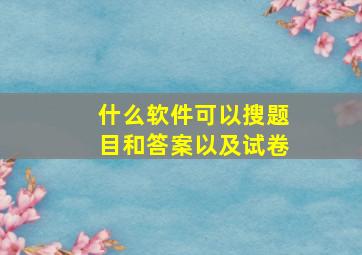 什么软件可以搜题目和答案以及试卷