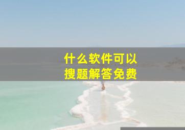 什么软件可以搜题解答免费