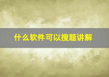 什么软件可以搜题讲解