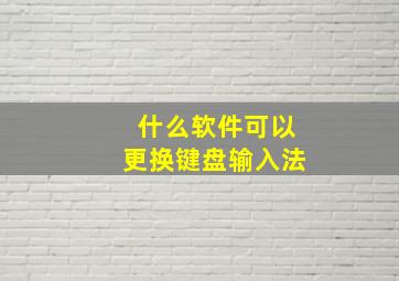 什么软件可以更换键盘输入法