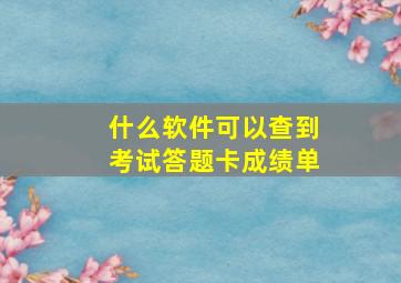 什么软件可以查到考试答题卡成绩单