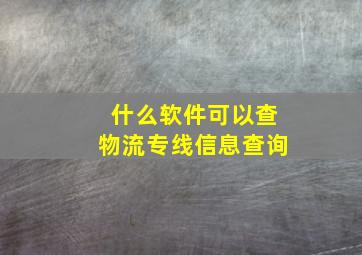 什么软件可以查物流专线信息查询